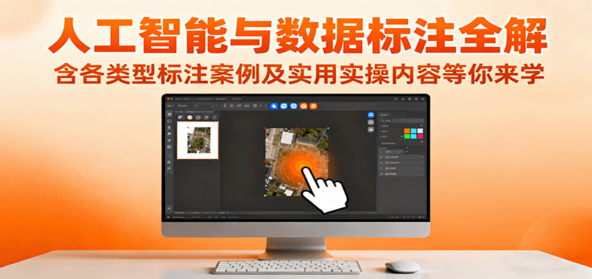 人工智能与数据标注全解,含各类型标注案例及实用实操内容等你来学-副业吧