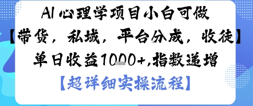AI+心理学项目，小白可做，变现渠道多【带货，私域，平台分成，收徒】单日收益1k-副业吧