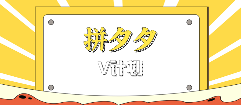 拼夕夕无脑搬砖项目，多多V计划看完直接可以上手，新手小白一天轻松200+-副业吧