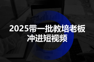 2025带一批教培老板冲进短视频-副业吧