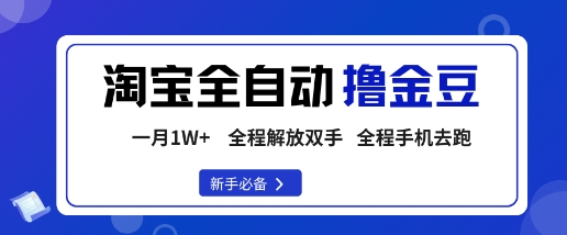 淘宝菜鸟全自动撸金豆，轻松月入1W+，全程手机去跑，操作简单【揭秘】-副业吧