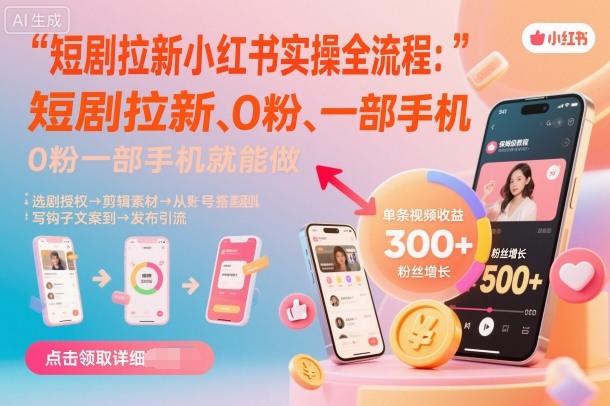 短剧拉新小红书实操全流程，0粉一部手机就可以做，详细教程-副业吧