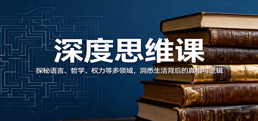 深度思维课:探秘语言、哲学、权力等多领域,洞悉生活背后的真相与逻辑-副业吧