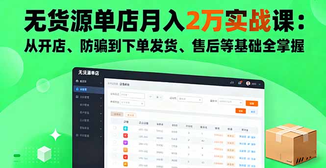 无货源单店月入2万实战课：从开店、防骗到下单发货、售后等基础全掌握-副业吧