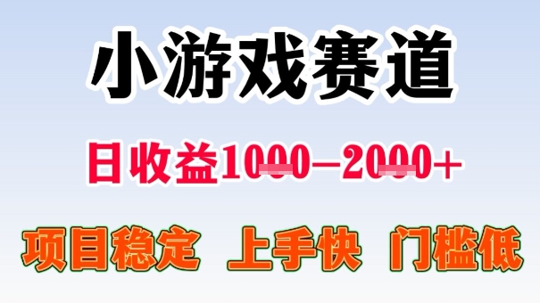 全年可变现项目，收益高，无门槛，小游戏赛道，一天收益1k+,一个月收入顶别人半年的工资【揭秘】-副业吧