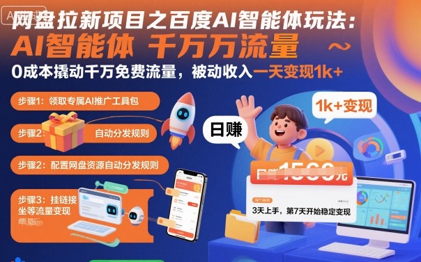 网盘拉新项目之百度Ai智能体玩法，0成本撬动千万免费流量，被动收入，一天变现1k+-副业吧