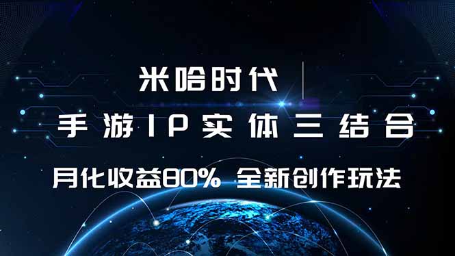 米哈时代 游戏和IP的结合 月收益80%+ 全新创作-副业吧