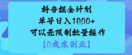 抖音掘金计划单号日入多张+可以无限制批量操作，邪修玩法-副业吧