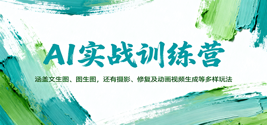 AI实战训练营:涵盖文生图、图生图,以及摄影、修复及动画视频生成等多样玩法-副业吧