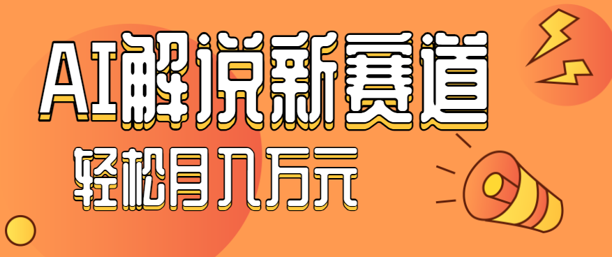 流量嘎嘎猛!用AI做汽车科普视频,讲述汽车故事视频教程,小白也能轻松上手!-副业吧