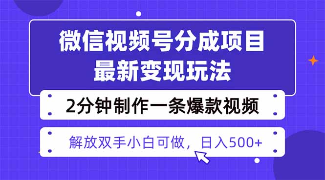 视频号分成最新玩法,两天暴力起号变现1500+,爆款视频制作只需要2分钟…-副业吧