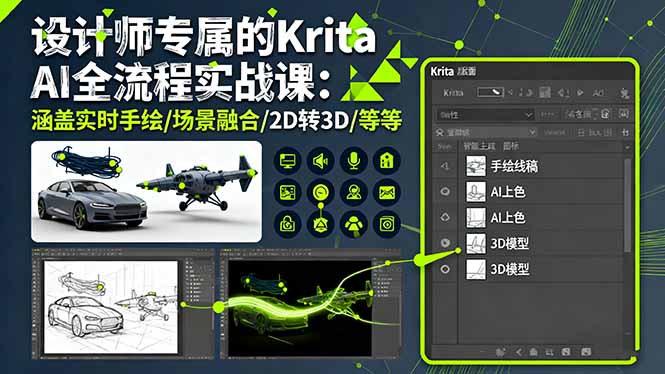 设计师专属的Krita AI全流程实战课:涵盖实时手绘/场景融合/2D转3D/等等-副业吧