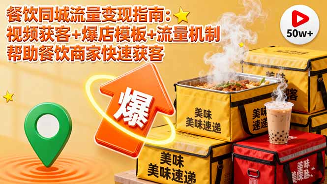 餐饮同城流量变现指南:视频获客+爆店模板+流量机制 帮助餐饮商家快速获客-副业吧
