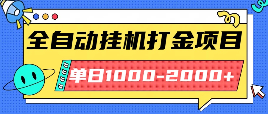 最新全自动挂机玩法长期稳定单日收益1000-2000-副业吧