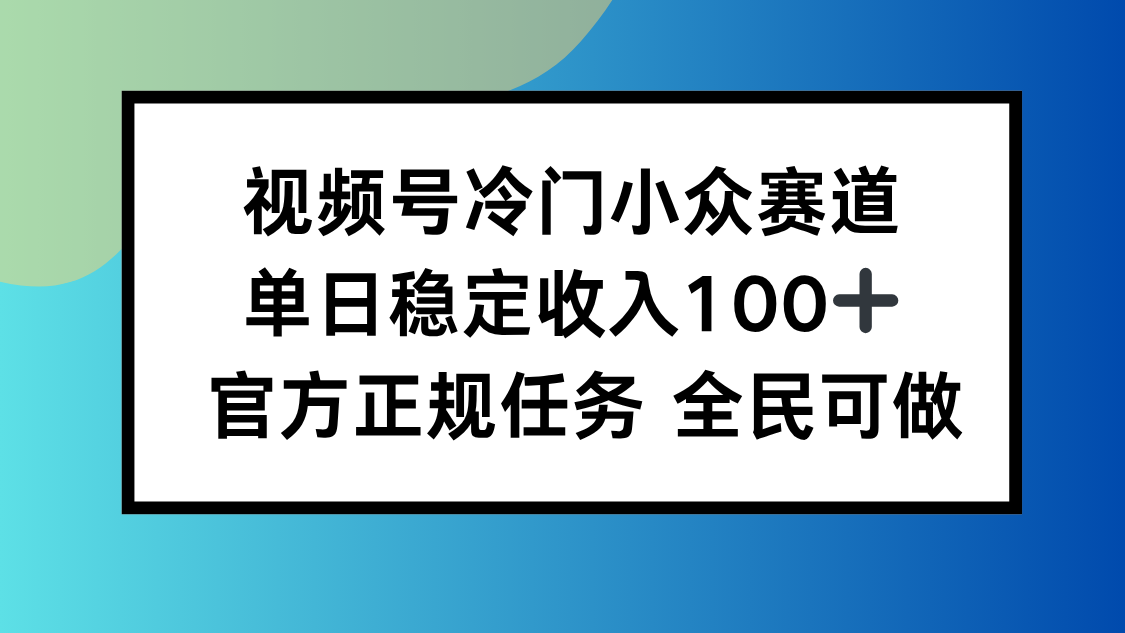 视频号小众赛道，单日稳定收入100+，适合所有人-副业吧