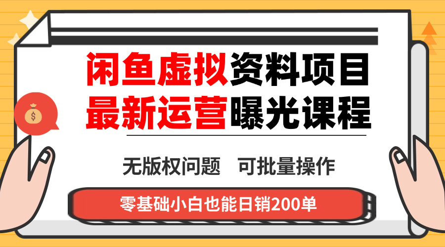 闲鱼虚拟资料最新变现玩法，一人多店无需囤货，多管道收益独家玩法…-副业吧