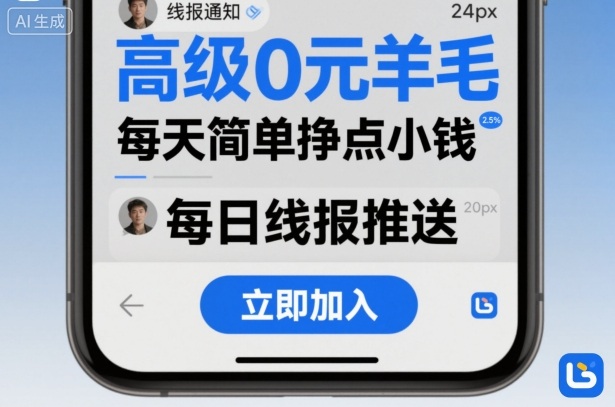 高级0元羊毛线报社群项目，每天简单挣点小钱-副业吧