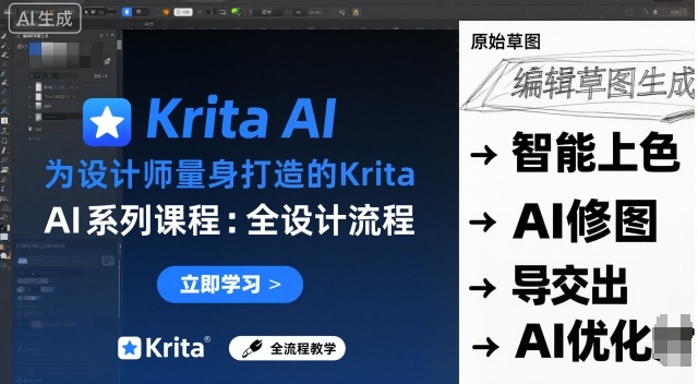 为设计师量身打造的Krita AI系列课程，全设计流程，实时AI手绘-副业吧
