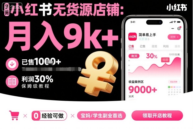 小红书无货源店铺项目,简单易上手,月入9k+,保姆级教程-副业吧