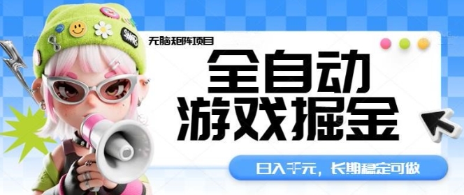 全自动游戏掘金无脑矩阵项目，日入多张，长期稳定可做，真正的睡后收入项目【揭秘】-副业吧