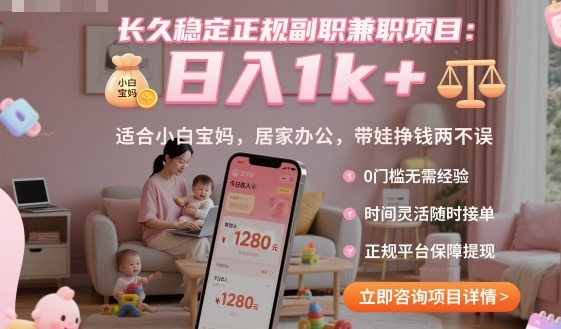 长久稳定正规副职兼职项目,日入1k+,适合小白宝妈,居家办公,带娃挣钱两不误【揭秘】-副业吧