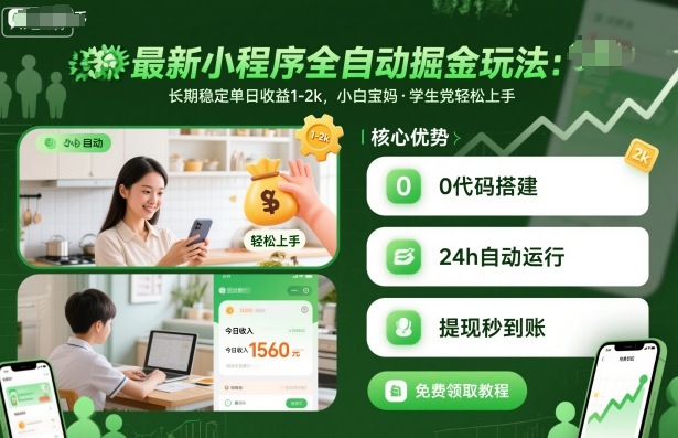 最新小程序全自动掘金玩法，长期稳定单日收益1-2k，小白宝妈，学生党轻松上手【揭秘】-副业吧
