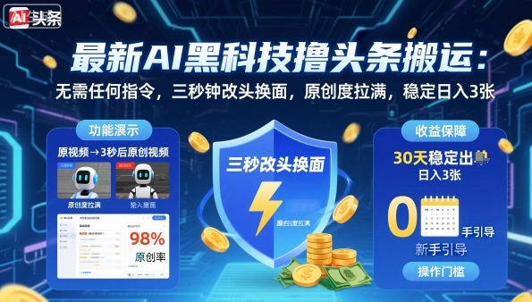 最新AI黑科技撸头条搬运，无需任何指令，三秒钟给你改头换面，原创度直接拉满，稳定日入3张【揭秘】-副业吧