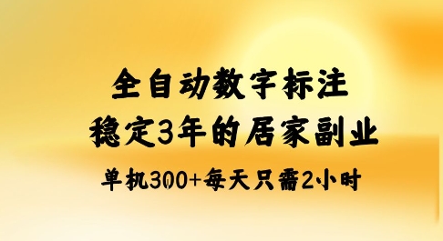 全自动数字标注，稳定3年的蓝海项目，居家也能矩阵开干的副业，单机日入3张+【揭秘】-副业吧
