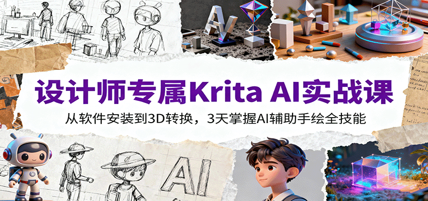 设计师专属Krita AI实战课：从软件安装到3D转换，3天掌握AI辅助手绘全技能-副业吧
