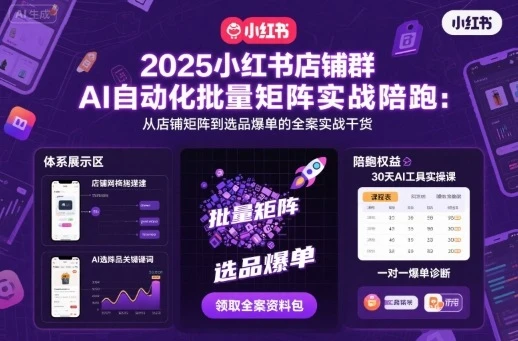 【精】2025小红书店铺群AI自动化批量矩阵实战陪跑，从店铺矩阵到选品爆单的全案实战干货-副业吧