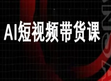 【精】ai短视频带货-万兴电商deepseek豆包教程-副业吧