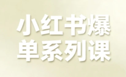 【精】小红书爆单系列课，聚焦小红书电商全链路增长-副业吧