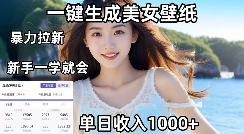 通过AI一键生成美女壁纸暴力拉新，单日变现1000+，两分钟制作一个作品！新手小白一学就会！-副业吧