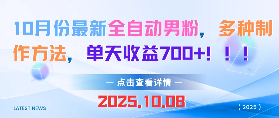 10月份最新全自动男粉，多种制作方法，单天收益700+！！！-副业吧