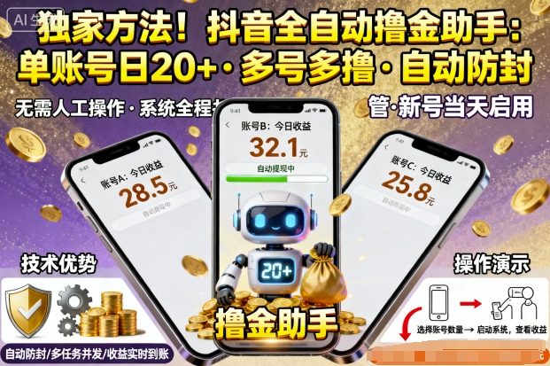独家方法!最新抖音系列全自动挂G撸金助手,单账号一天20+,多号多撸,自动防封【揭秘】-副业吧