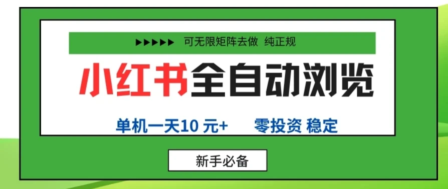 小红书全自动浏览项目， 零投资，全程手机去跑，单账号一天10元+，可无限矩阵去做-副业吧