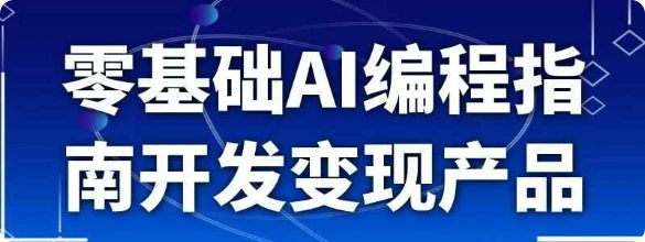 【精】零基础AI编程指南开发变现产品-副业吧