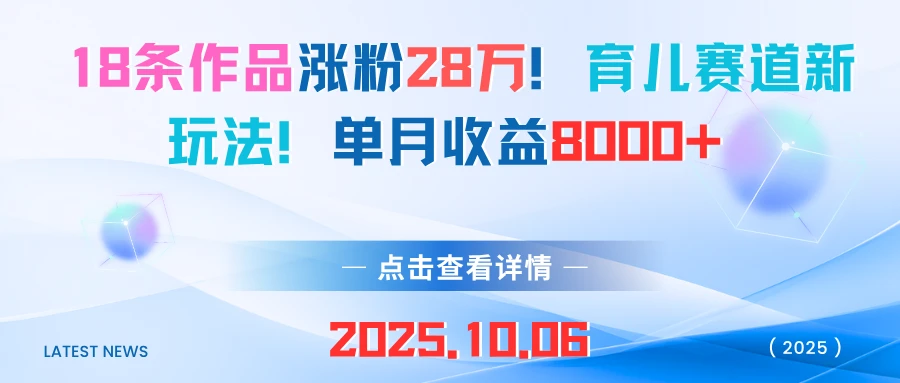 18条作品涨粉28万！育儿赛道新玩法！单月收益8000+-副业吧