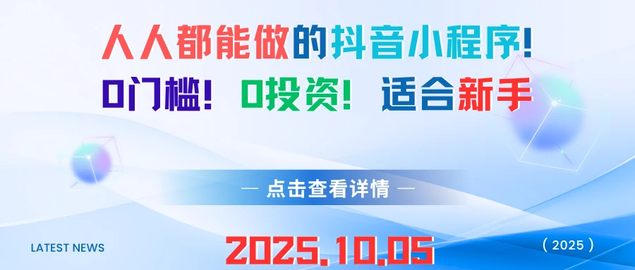 人人都能做的抖音小程序！0门槛！0投资！适合新手-副业吧