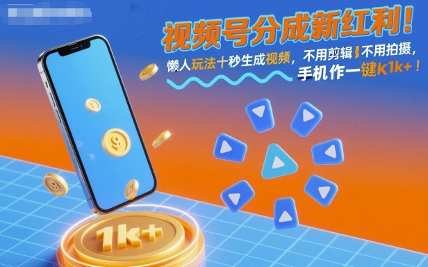 视频号分成新红利！懒人玩法十秒生成视频，不用剪辑不用拍摄，手机一键操作，单日1k+【揭秘】-副业吧