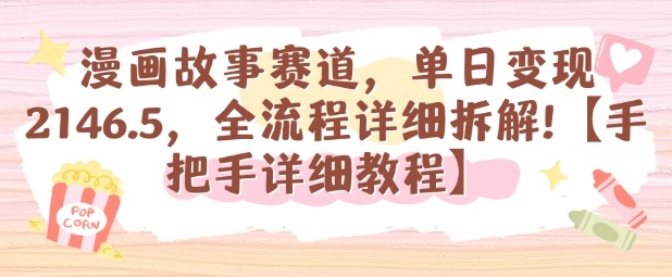 漫画故事赛道，单日变现1k，全流程详细拆解【手把手详细教程】-副业吧