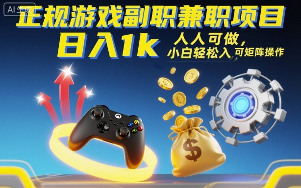 正规游戏副职兼职项目，日入1k，人人可做，小白轻松入手，可矩阵操作【揭秘】-副业吧