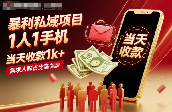 暴利私域项目1人1手机，当天收款1k+，需求人群占比高，当天就能见到钱-副业吧
