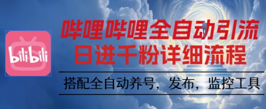 哔哩哔哩全自动引流，一个视频裂变100个矩阵玩法，搭配全自动养号，发布，监控工具【揭秘】-副业吧