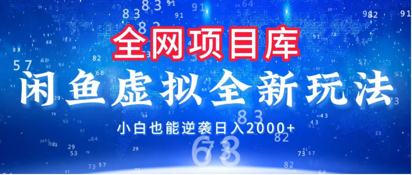 闲鱼虚拟变现新玩法，配合全网项目库，小白也能逆袭日入2000+-副业吧