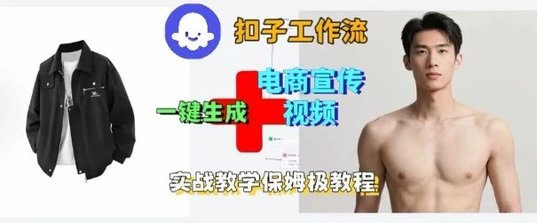 Coze扣子工作流一键生成电商宣传视频，实战保姆级搭建教程-副业吧
