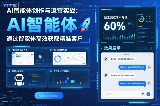 AI智能体创作与运营实战，实体门店通过智能体高效获取精准客户-副业吧