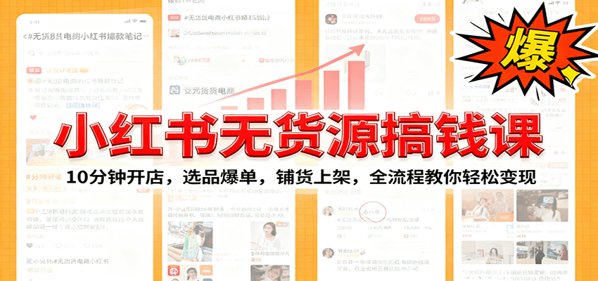 小红书无货源爆单课：10分钟开店，选品爆单，铺货上架，全流程教你轻松变现-副业吧