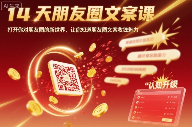 14天朋友圈文案课,打开你对朋友圈的新世界,让你知道朋友圈文案收钱魅力-副业吧