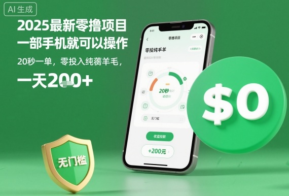 2025最新零撸项目,一部手机就可以操作,20秒一单,零投入纯薅羊毛,无门槛,一天200+【揭秘】-副业吧